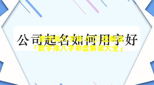 数字排八字命 🦆 盘解读「数字排八字命盘解读大全」